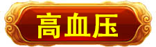 万寿医院_万寿医院_高血压高血脂高血糖中风偏瘫_近视老花白内障呆症_病毒肝炎感冒胃肠炎_肿瘤癌症