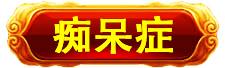万寿医院_万寿医院_高血压高血脂高血糖中风偏瘫_近视老花白内障呆症_病毒肝炎感冒胃肠炎_肿瘤癌症