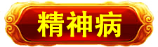 万寿医院_万寿医院_高血压高血脂高血糖中风偏瘫_近视老花白内障呆症_病毒肝炎感冒胃肠炎_肿瘤癌症