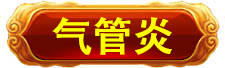万寿医院_万寿医院_高血压高血脂高血糖中风偏瘫_近视老花白内障呆症_病毒肝炎感冒胃肠炎_肿瘤癌症