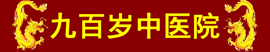 九百岁中医院_灵气治病_美容减肥长寿_高血压高血脂高血糖_脑梗脑溢血_近视肥胖痴呆_头疼失眠_病毒肝炎_病毒感冒_肿瘤癌症