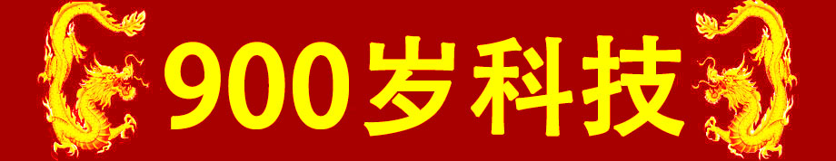 900岁科技_灵气治病_美容减肥长寿_高血压高血脂高血糖_脑梗脑溢血_近视肥胖痴呆_头疼失眠_病毒肝炎_病毒感冒_肿瘤癌症
