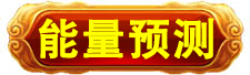 万寿集团_万寿医院_万寿房产_能量机_能量灯_能量铜锅_能量食品_能量饮料_能量汽车_能量空调_能量预测表_高薪招聘 万寿集团_万寿医院_万寿房产_能量机_能量灯_能量铜锅_能量食品_能量饮料_能量汽车_能量空调_能量预测表_高薪招聘