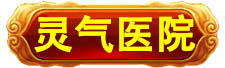 北京万岁中医院_灵气治病_美容减肥长寿_高血压高血脂高血糖_脑梗脑溢血_近视肥胖痴呆_头疼失眠_病毒肝炎_病毒感冒_肿瘤癌症
