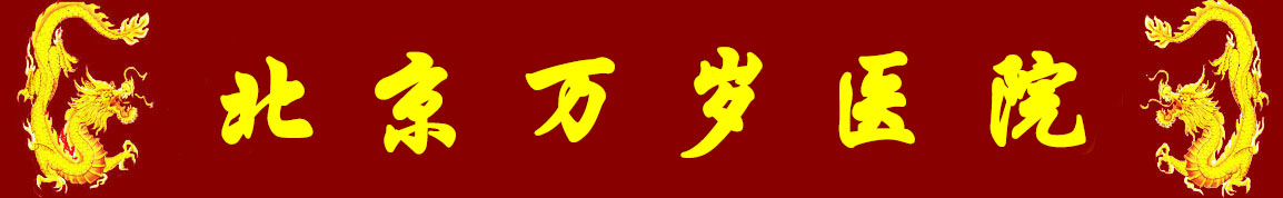北京万岁医院_灵气治病_美容减肥长寿_高血压高血脂高血糖_脑梗脑溢血_近视肥胖痴呆_头疼失眠_病毒肝炎_病毒感冒_肿瘤癌症