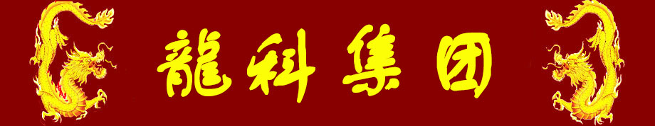 龙科龙医_龙科龙医_灵气治病_美容减肥长寿_高血压高血脂高血糖_脑梗脑溢血_近视肥胖痴呆_头疼失眠_病毒肝炎_病毒感冒_肿瘤癌症